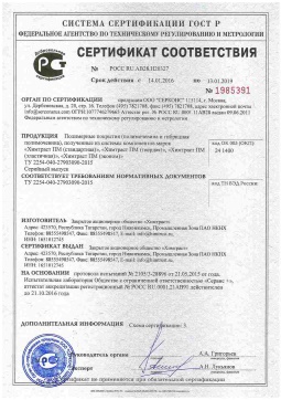2021.06.11 Сосногорск - Химтраст. Полимерные покрытия полученные из системы компонентов марок Химтраст ПМ. ТУ 2254-040-27903090-2015